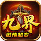 九界激情超变
