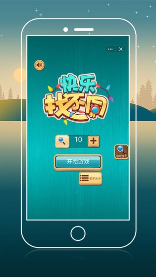 快乐找不同截图1