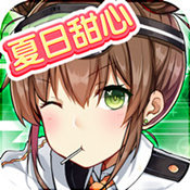 夏日甜心安卓版