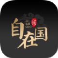 自在国平台展厅