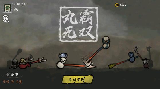 丸霸无双截图0