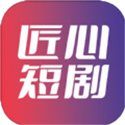 匠心短剧