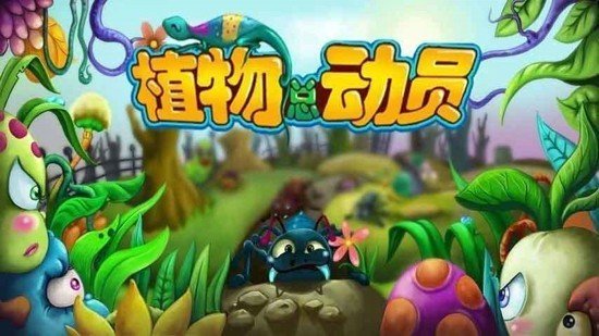 植物总动员 版本：v1.6