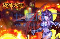 战神大陆之魔兽 v2.3.2