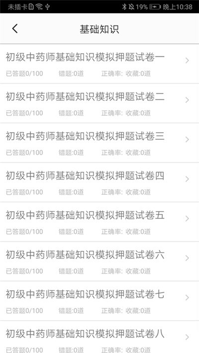 初级中药师截图0