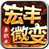 宏丰微变单职业