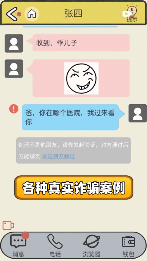 反诈骗案例全真模拟游戏官方版 截图1