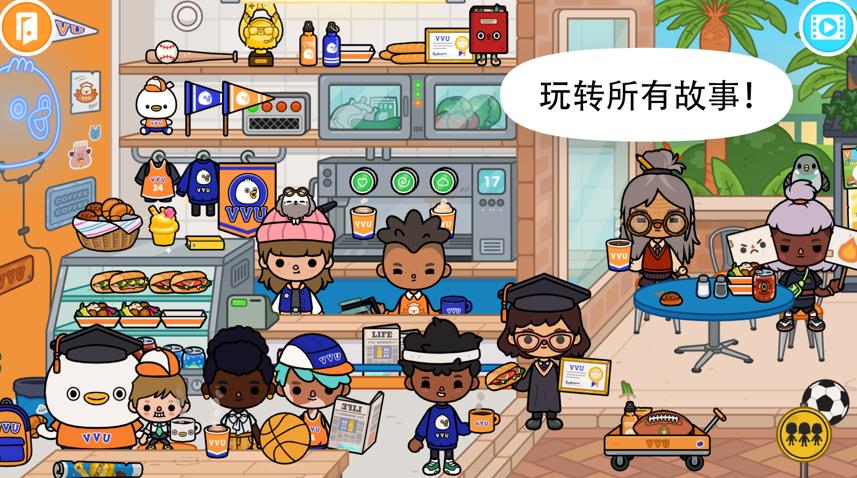 托卡世界大学更新最新版 截图1
