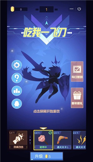 吃我一飞刀截图0