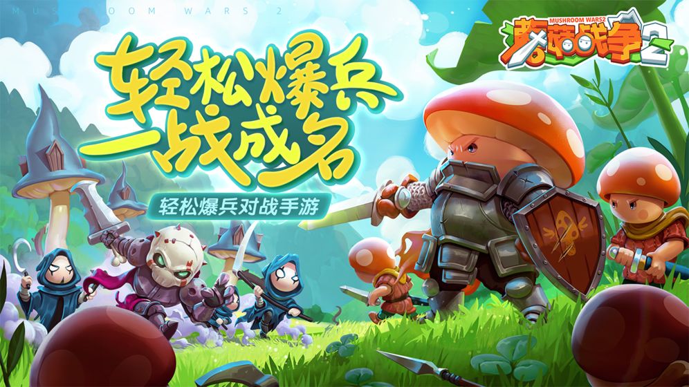 蘑菇战争2安卓版