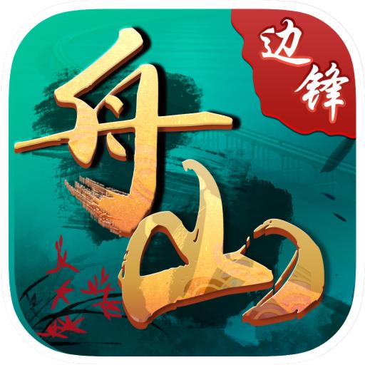 边锋舟山麻将