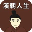 汉朝人生破解版