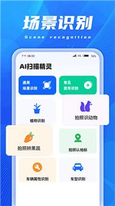 ai扫描精灵免费版