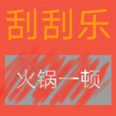 套路男朋友刮刮乐表情包截图3