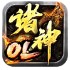 天神复古诸神OL