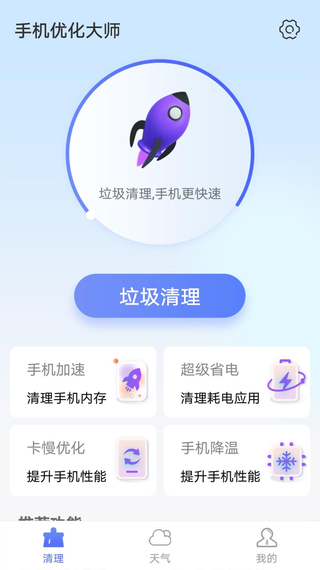 暴雪手机优化大师清理截图2