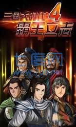 三国大时代4上帝版去狄八哥版