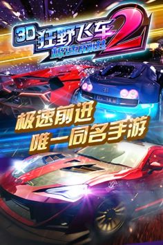 3D狂野飞车2—极速前进 v3.0.5