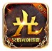 火焰光剑传奇