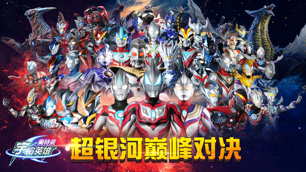 奥特曼宇宙英雄 官方版截图3