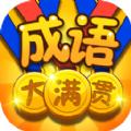 成语大满贯游戏红包版 