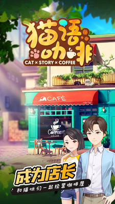 猫语咖啡 旧版截图2