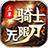 三草骑士无限刀官方版