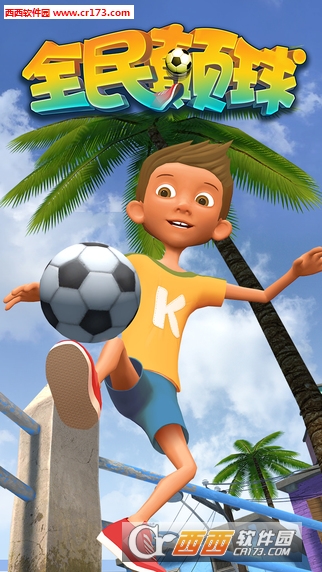 全民颠球手游 v1.1