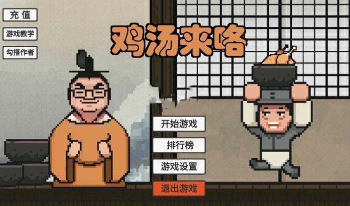 鸡汤来喽游戏官方版 截图0