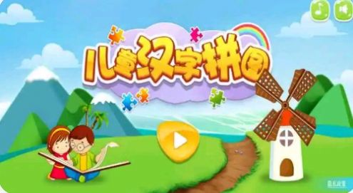 儿童汉字拼图app手机版图片1