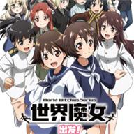 世界魔女出发