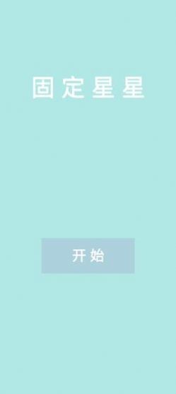 固定星星截图2