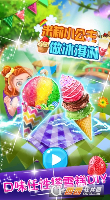 米莉小公主做冰淇淋截图2