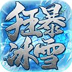 盛鲲狂爆冰雪