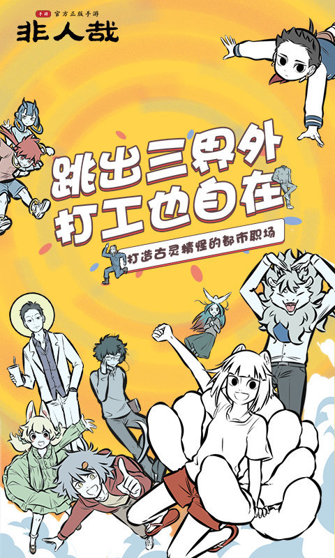 非人哉手游截图1