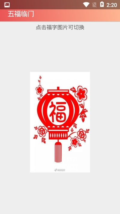 五福临门
