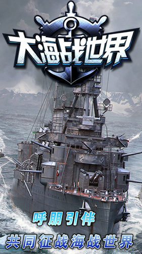 大海战世界