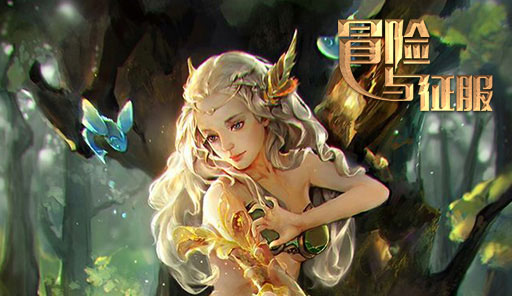 冒险与征服
