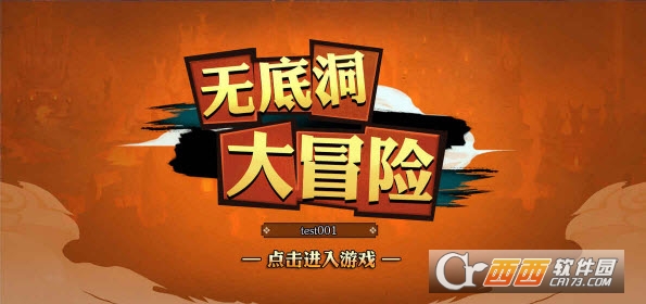 无底洞大冒险