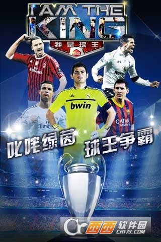 我是球王 1.6.0 安卓版