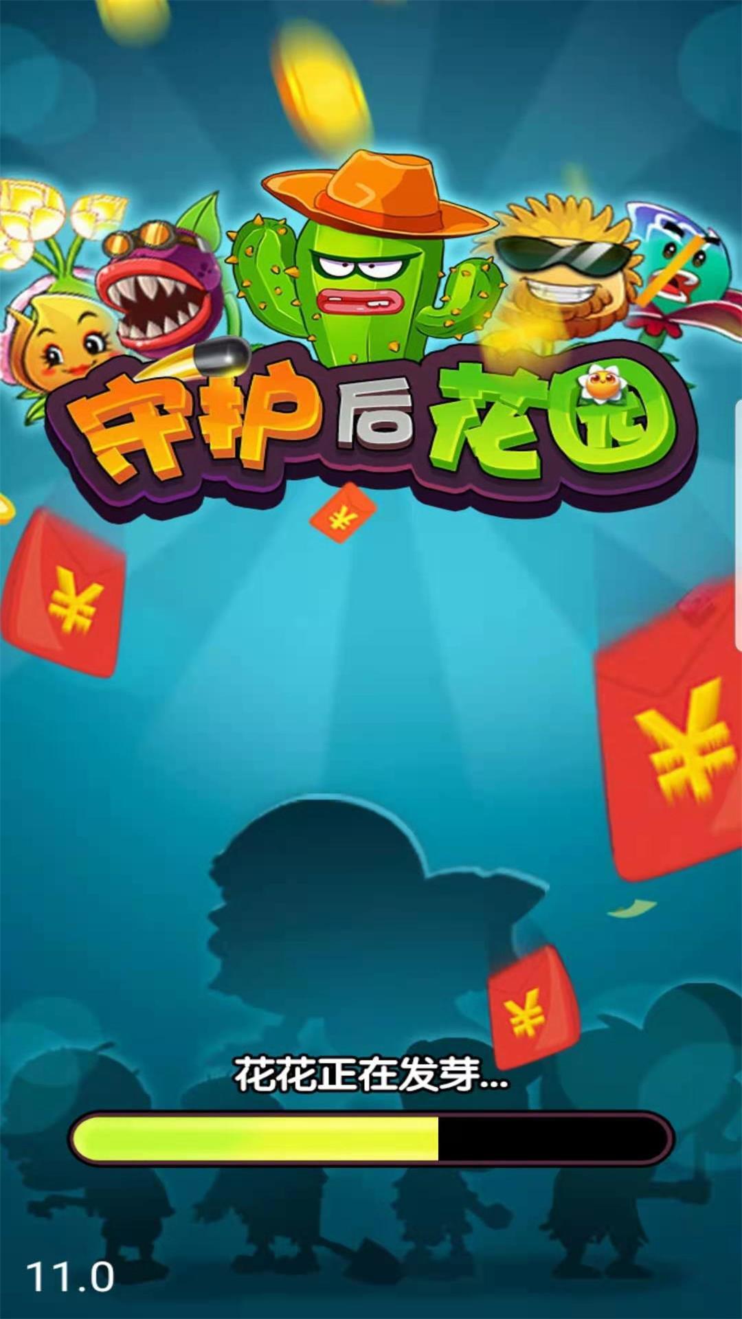 守护后花园截图1