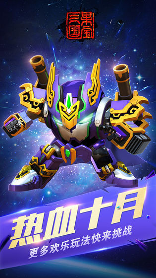 果宝三国破解版内购破解免费 v6.9