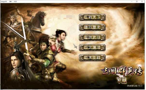三国群英传7单机版