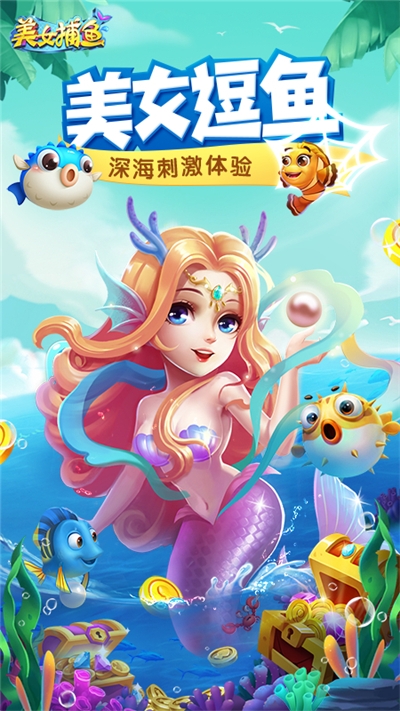 同城游美女捕鱼破解版截图0