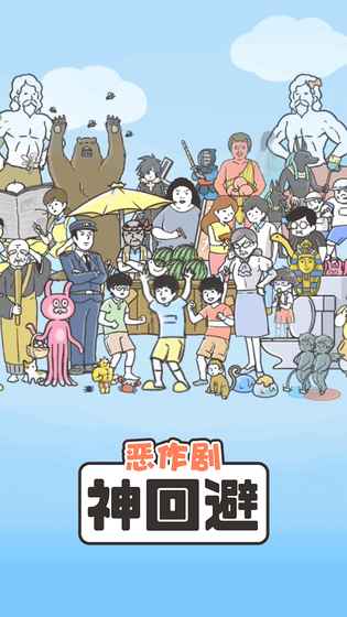 神回避1截图0