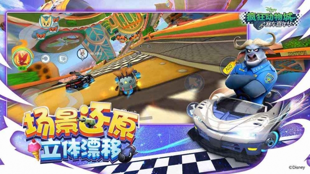 疯狂动物城：赛车嘉年华 v3.1.5