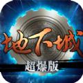 地下城归来