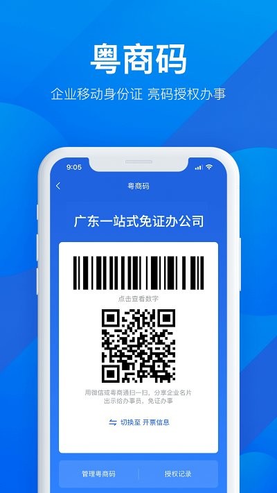 广东粤商通  v2.30.3