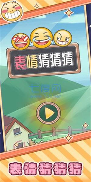 表情猜猜猜截图1