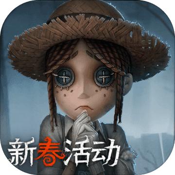 第五人格4周年版